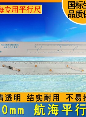航海船用450mmk600mm加厚有机玻璃8740-1海图平行定规分拉式平行