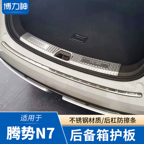 腾势N8改装后保险杠亮条t尾门防撞装饰条腾势N7后护板后备箱保护