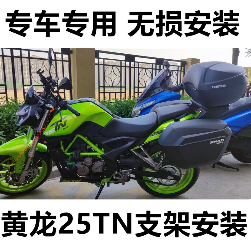 适用于贝纳利黄龙25TN边箱侧y箱小黄龙250尾箱夏德后备箱改装三箱