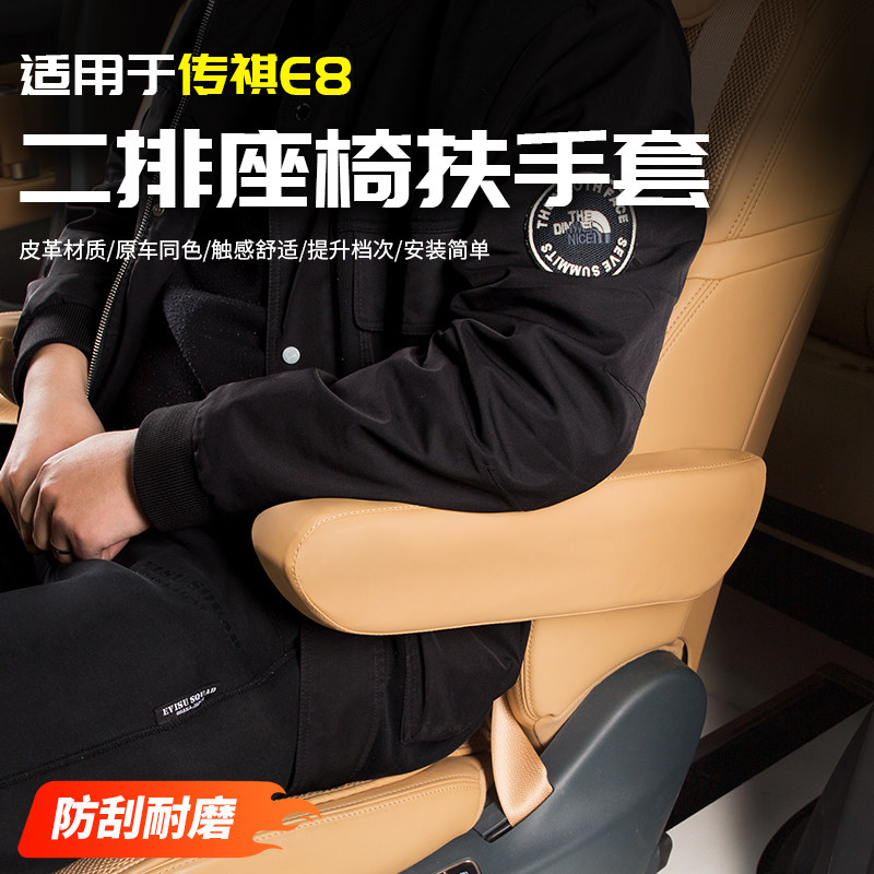 适用于传祺E8中排座椅扶手套保护汽车G内专用品配件改装饰内饰大