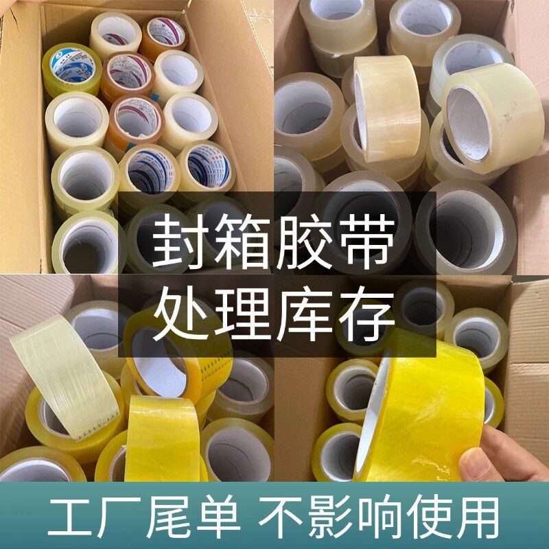 处理库存封箱胶带一箱起卖 高粘物流快递打包T纸箱封箱包装胶带