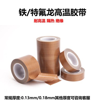 特氟龙耐高温胶带铁m富龙胶布封口机真空包装机绝缘隔热铁氟龙胶