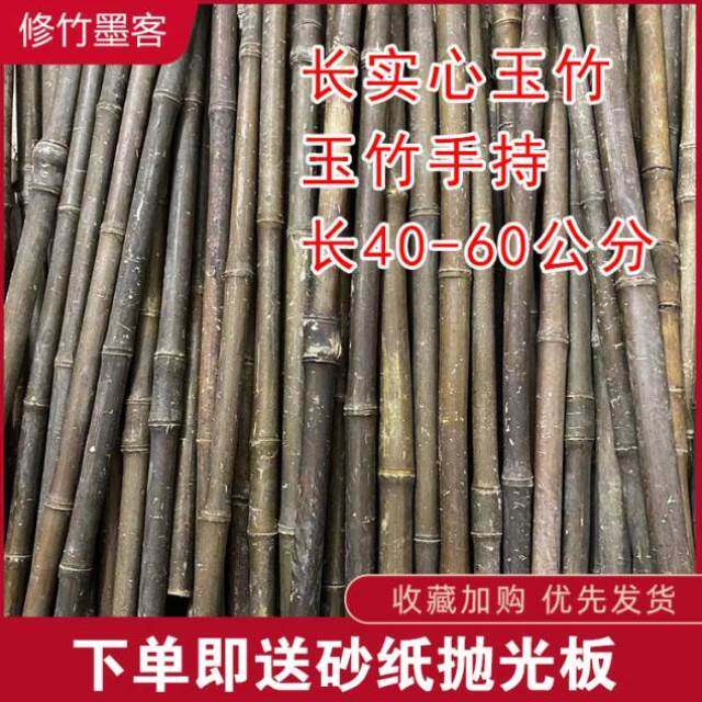 实心竹实心玉竹长毛料手把件原材料长度4N0-60公分两根,