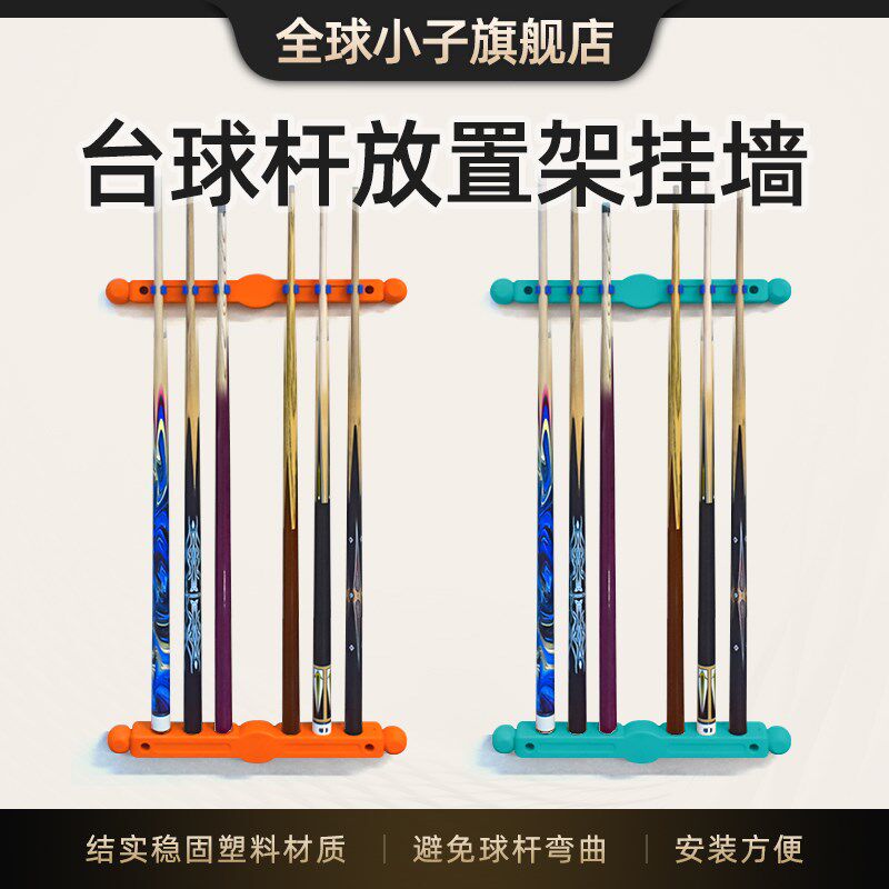 台球球杆放置架杆台球用品多孔z挂墙式立式收纳展示挂壁架放杆架