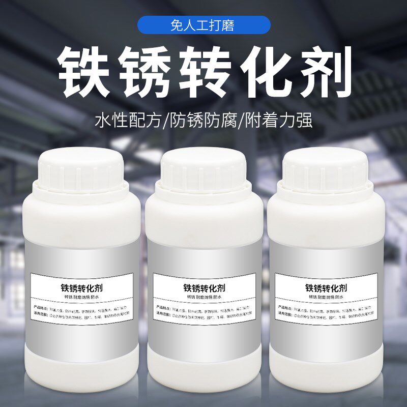 铁锈转化剂带锈i转化为底漆水性金属防锈除锈剂防腐底漆固锈剂翻
