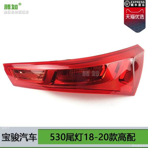 适用于宝骏530后尾灯18-20款 宝骏530刹车灯宝N骏530尾灯罩T08OO