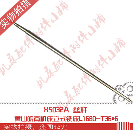 黄山皖南机床X5032A立式铣床配件丝H杆L1680-T36*6M