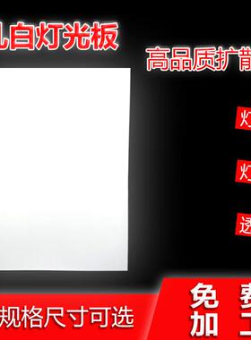 亚克力乳白色双面磨砂透光板有机玻璃散光片灯光板led扩散板定制