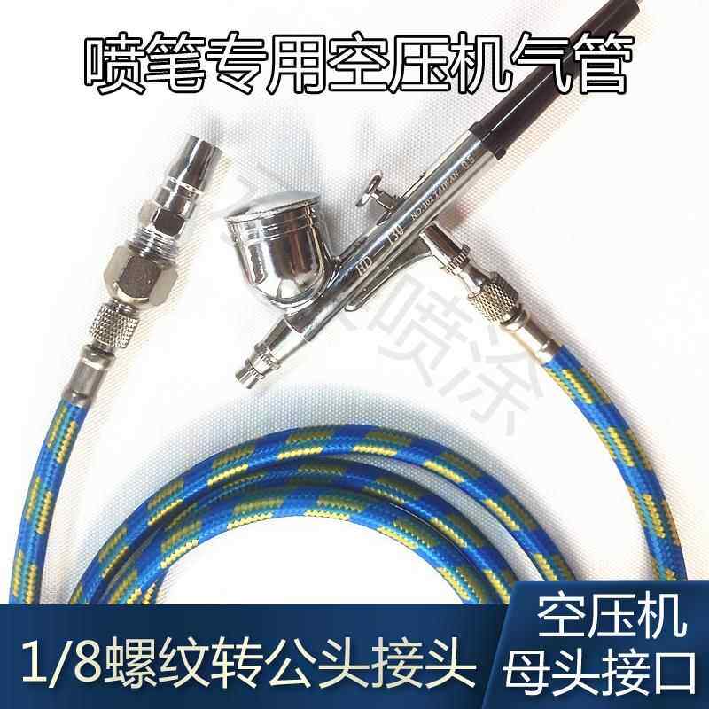 喷笔专用空压机公头气管喷枪喷漆笔软管连接管N气泵快接头1/8编织