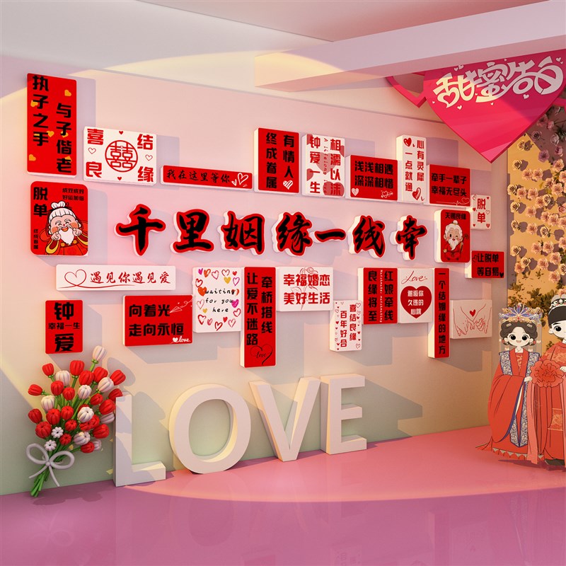 婚姻介绍所墙面布置装饰婚恋公司工D作室广告牌贴画公园相亲角形图片