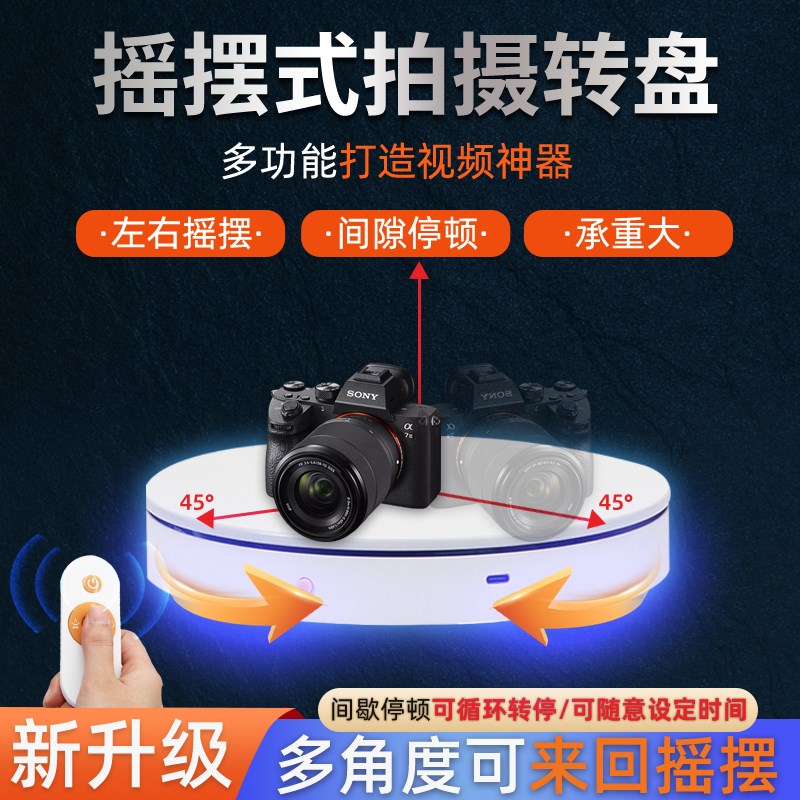 转盘展示台间隙旋转摇摆产品拍摄拍照自动M旋转台遥控电动转盘底