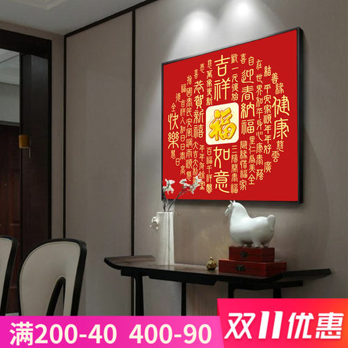 福字玄关装饰画j中式进门入户正对门迎门墙百福图挂画客厅挂件壁