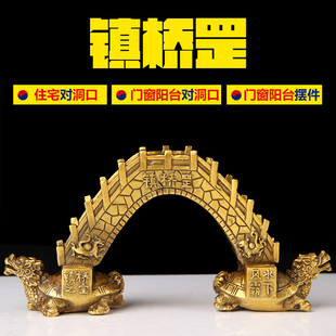 铜镇桥罡摆件 铜桥 铜龙龟 桥身刻四方神 阳台 窗台对洞口  摆件