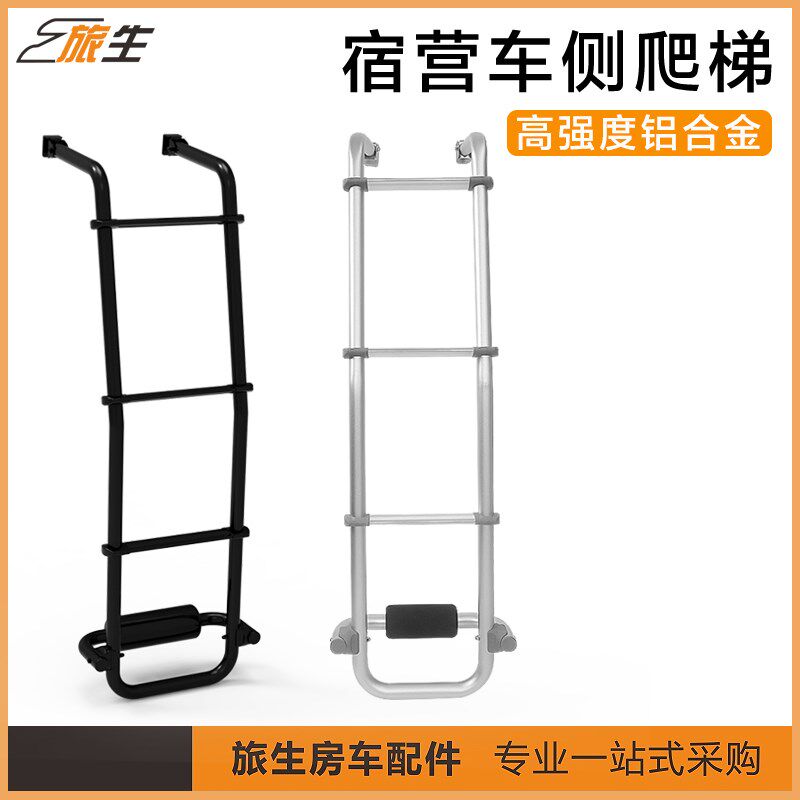 宿营车侧爬梯 房车床车侧爬梯 侧梯子车顶爬梯房车改装配件