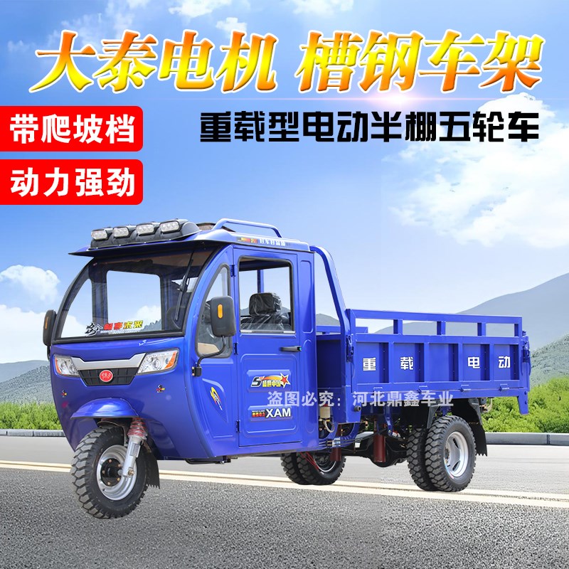 电动半封闭方向盘三轮车自卸半棚式拉货载重王大功率爬坡农用五轮
