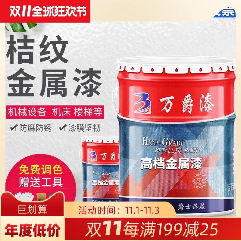 万爵牌丙烯酸桔纹漆n金属漆防锈漆机器设备橘纹漆机床快干垂纹油