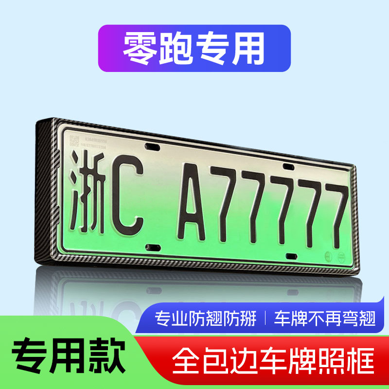 专用零跑C11/T03/C01u/C10车牌保护框底座/架绿牌新能源汽号码改