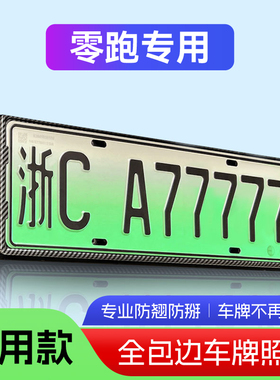 专用零跑C11/T03/C01u/C10车牌保护框底座/架绿牌新能源汽号码改