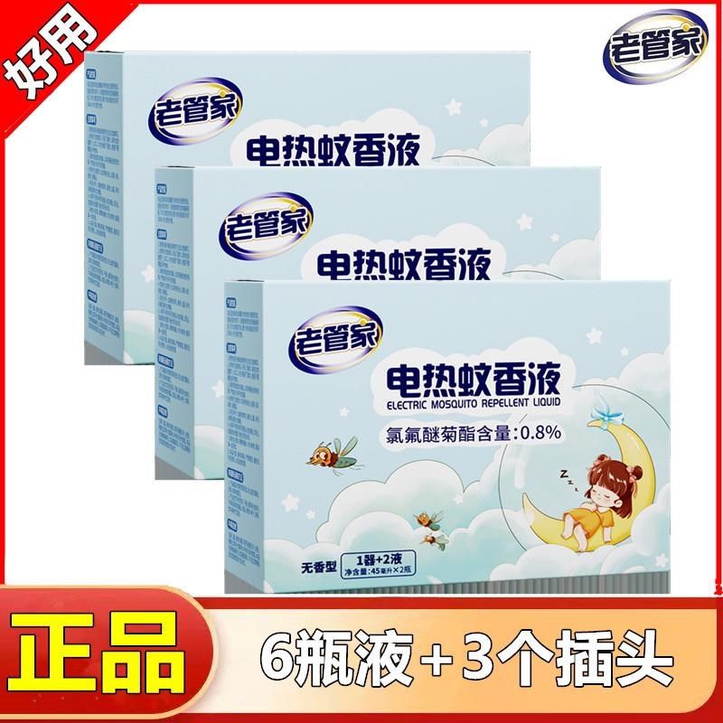 老管家电蚊香液驱蚊液家用插电式蚊香液补充液无味婴儿孕妇灭蚊液,居家日用,驱蚊剂,淘宝优惠券,粉丝福利购,淘宝优惠卷