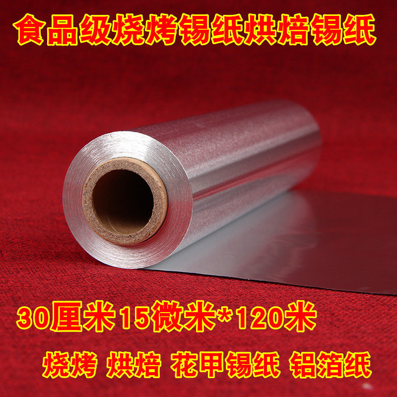 加厚烧烤专用锡纸酒店家用烧烤烘焙锡纸烤箱锡纸铝箔纸30cXm*120