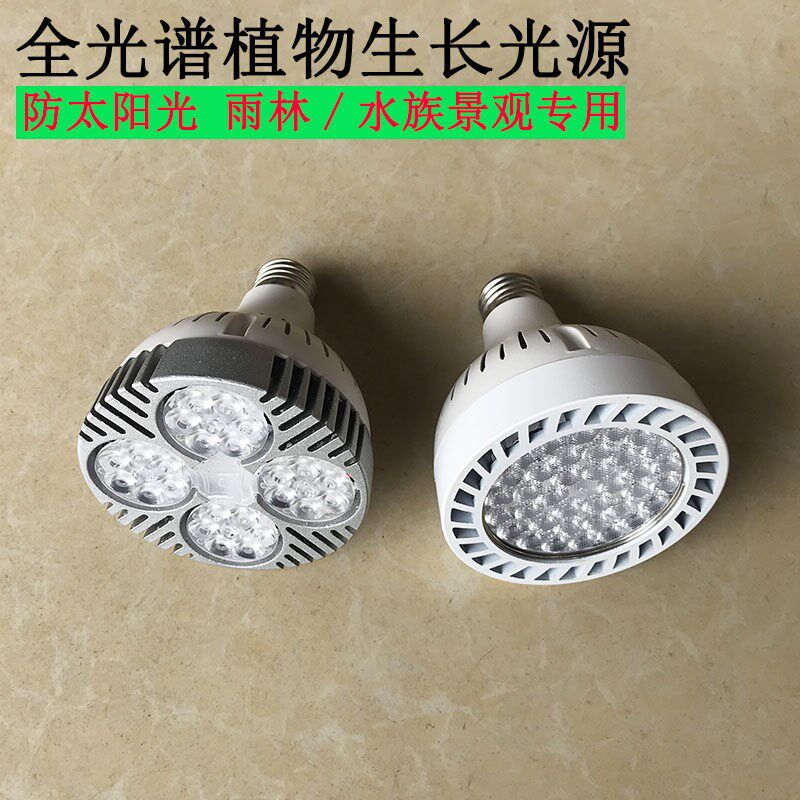 全光谱LaED植物生长灯泡防太阳光7000K雨林绿植水族缸E27补光射灯