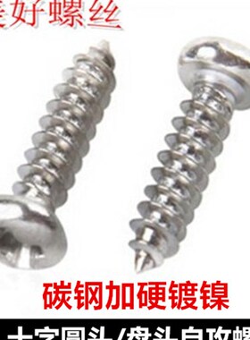 加硬镀镍M1.6 M1.7 M1s.8 M2 M2.2十字圆头自攻螺钉PA盘头自攻螺