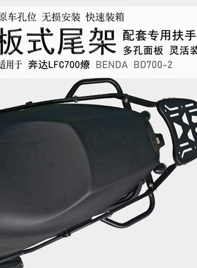 适用奔达LFC700燎扶手后货架 BD700-2尾箱架后衣U架铝箱支架改装