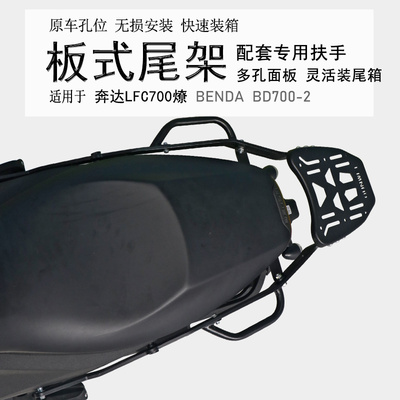 适用奔达LFC700燎扶手后货架 BD700-2尾箱架后衣U架铝箱支架改装