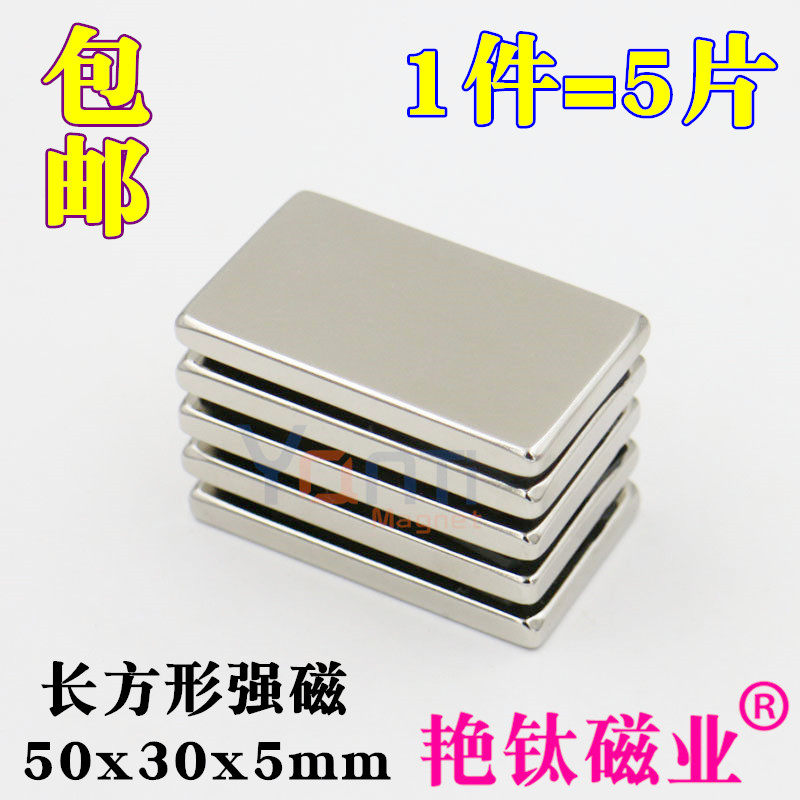强力磁铁长方形强磁铁50x30x5mm稀土永磁吸铁石强磁钢磁铁 1件5片