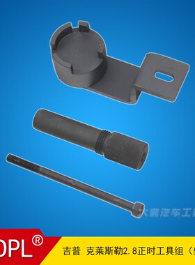 Jeep Cherokee 吉普牧马人 克莱斯勒2.8柴油CRD发动机正时工具