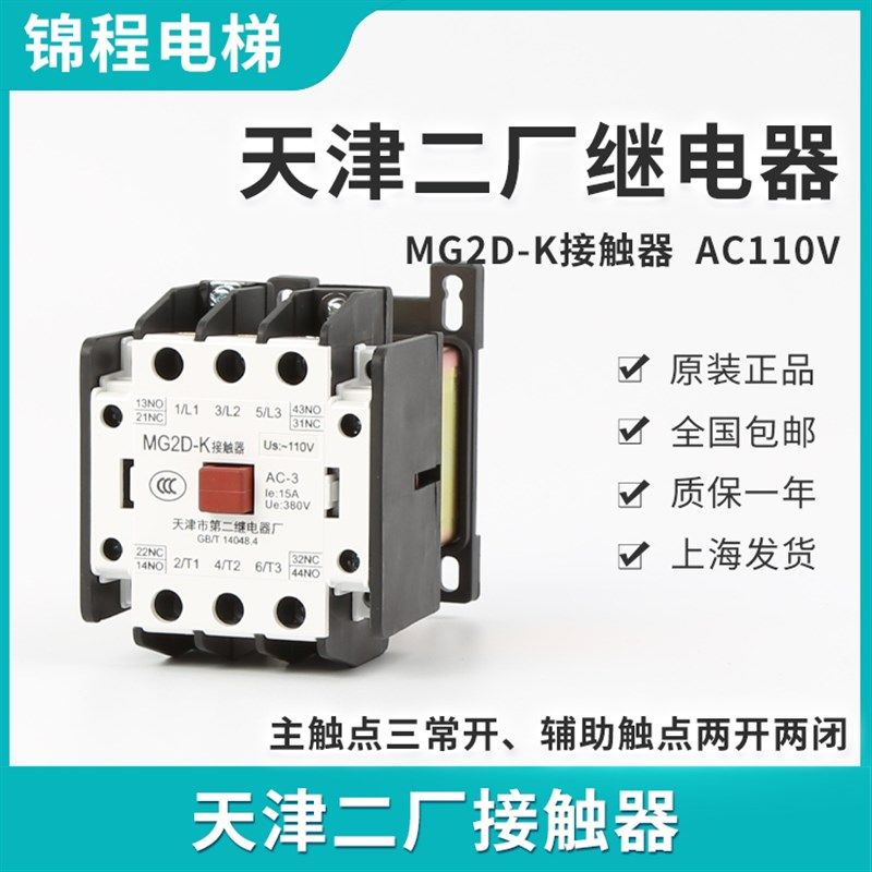 天津第二继电器厂电梯静音接触器MG2D-K MG4D-K MG1D AC110V/220V