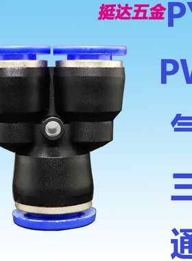 气管快速塑料接头PY 4 6 8 10 12 14 16  变径Y型气动快插三通 PW