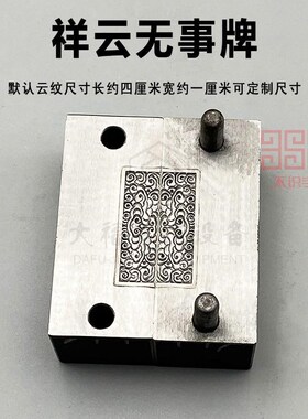 首饰钢模定制金银祥云无事牌南瓜头手敲铁模油压模具加工打金工具