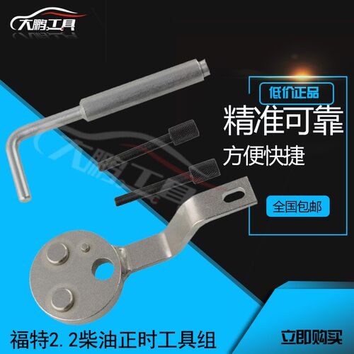 新款4件套福特2.2柴油正时工具 全顺2.0新款发动机正时工具