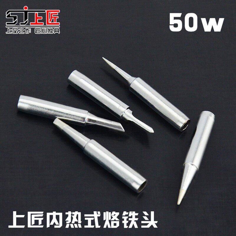 上匠内热式50W烙铁烙铁头 刀头 扁头 马蹄 特尖 粗尖型 烙铁头