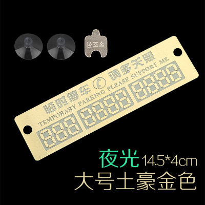 包邮临时停车牌挪车告示牌 夜光移车留言卡电召停靠牌号码联系卡