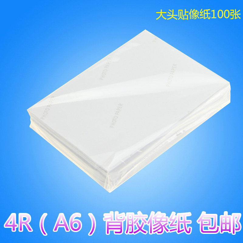 A6 4R 6寸 高光 背胶相纸 背胶相片纸 大头贴 相纸 相片纸100张