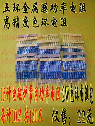 电阻包 2W金属膜电阻包 电磁炉专用电阻包 15种每样10只150只