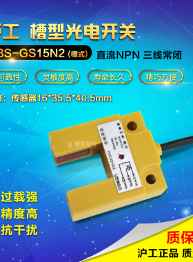 沪工 光电开关 E3S-GS15N2 凹槽型15mm光电开关 常闭三线6-36vdc
