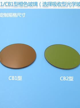 CB1型CB2型橙色玻璃滤光片选择吸收型光学玻璃片红外带通滤色片