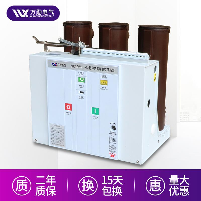 10KV真空断路器 VS1/ZN63-12/1250A固定式户内高压真空断路器