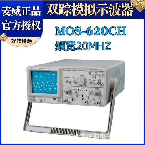 麦威示波器MOS-620CH频率带宽20MHz双通示波器双踪模拟示波器