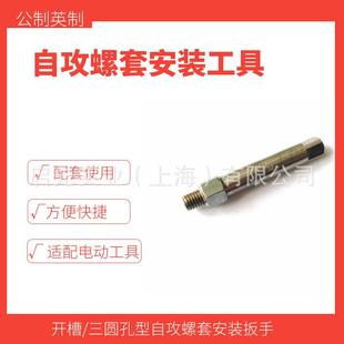 供应自攻衬套工具 302/307/308自攻螺纹嵌套安装嵌入用扳手