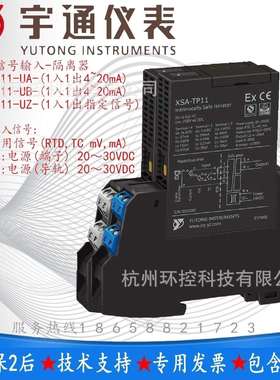 宇通XSA-TP11-UA-UB-UZ通用信号安全栅 输入信号热电阻/偶,直流mA
