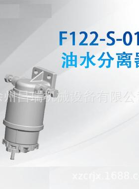 徐工装载机铲车F122-S-010油水分离器弗列加860553727原厂配件