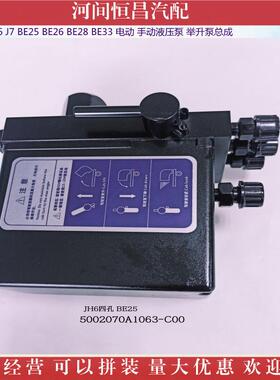 HC JH6 J7 BE25 BE26 BE28 BE33 电动 手动液压泵 举升泵总成