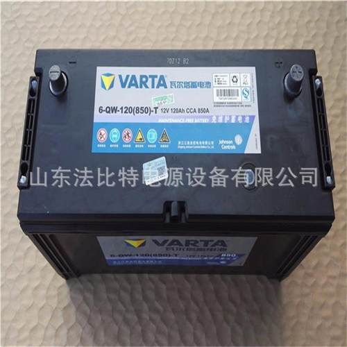 VARTA瓦尔塔启动蓄电池6-QW-120T免维护12V120Ah强劲启动 CCA850