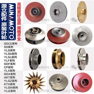 源立水泵立式管道泵叶轮 卧式离心泵叶轮配件 不锈钢叶轮铸铁水叶