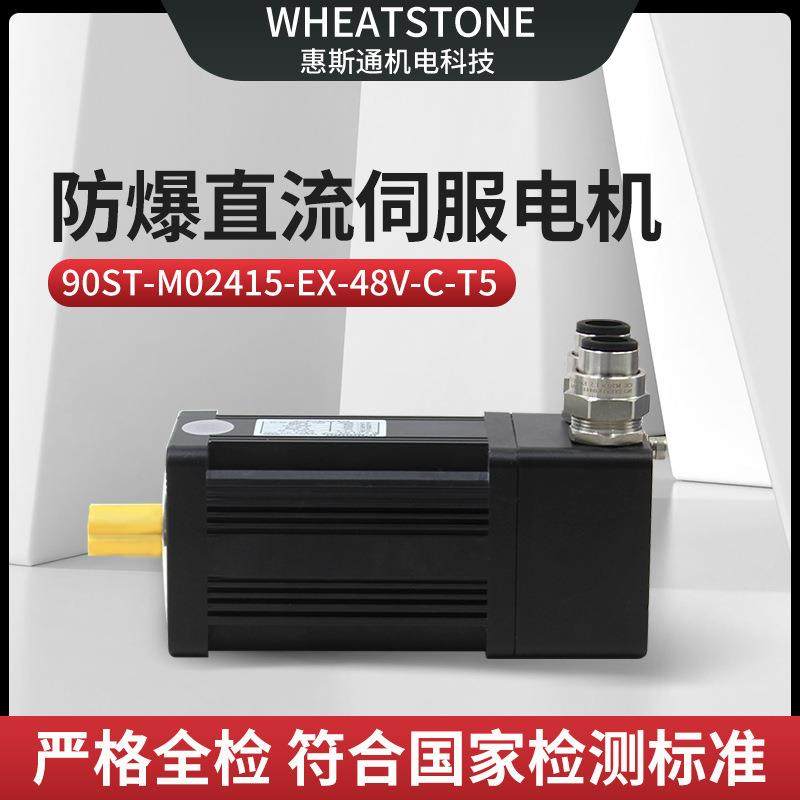 用于自动化设备90基座370W惠斯通防爆直流伺服电机