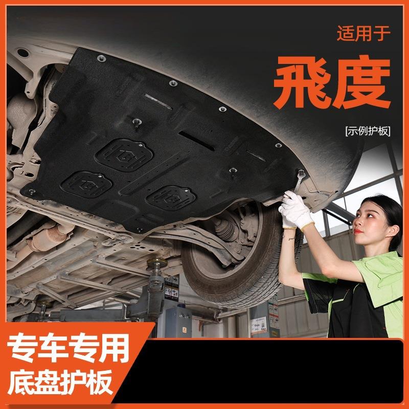 景尚08-24款 飞度发动机下护板底盘护板装甲护底板三代四代GK5